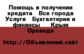 Помощь в получении кредита - Все города Услуги » Бухгалтерия и финансы   . Крым,Ореанда